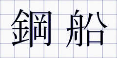 鋼船