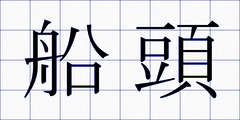 船頭