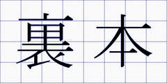 裏本