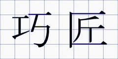 巧匠