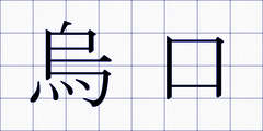 烏口