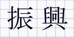 振興