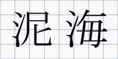 泥海