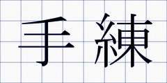 手練