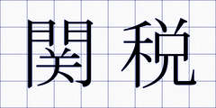 関税