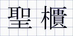 聖櫃
