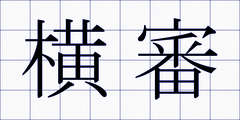 横審