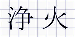 浄火