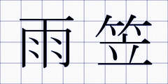 雨笠