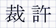 裁許