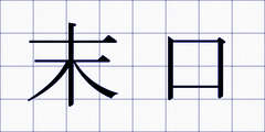 末口