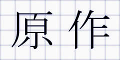 原作