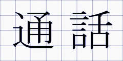 通話