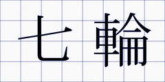 七輪