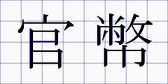 官幣