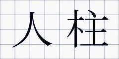 人柱