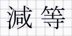 減等
