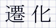 遷化