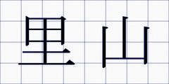里山