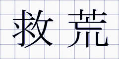救荒