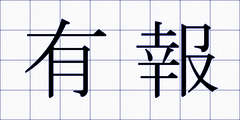 有報