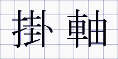 掛軸