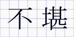 不堪