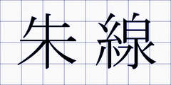 朱線