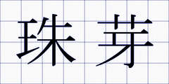珠芽