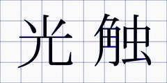 光触
