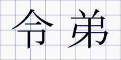 令弟