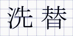 洗替