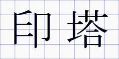 印塔