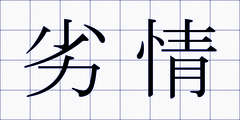 劣情