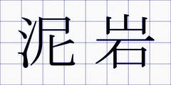 泥岩