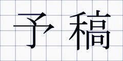 予稿