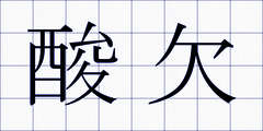 酸欠