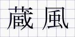 蔵風