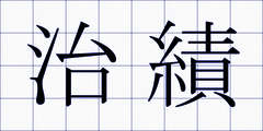 治績