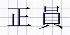 正員