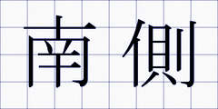 南側