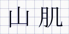 山肌