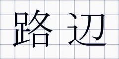 路辺