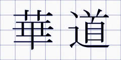 華道