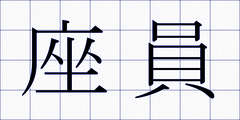 座員
