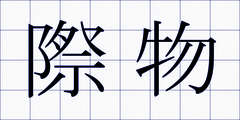 際物