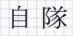 自隊