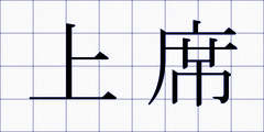 上席