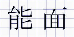 能面