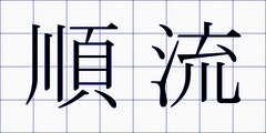 順流